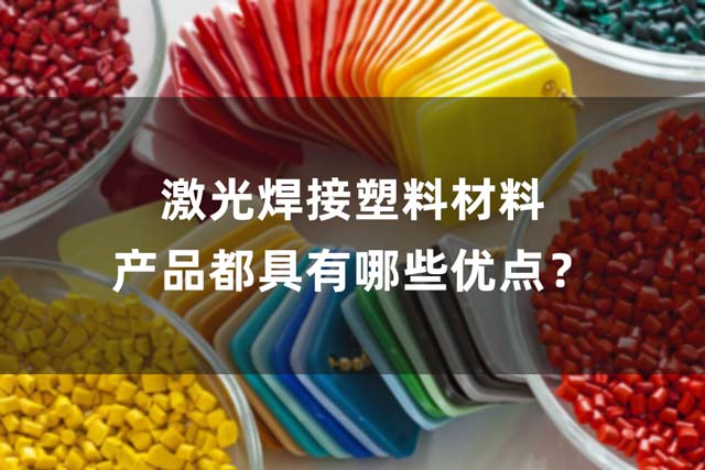 激光焊接塑料材料產(chǎn)品都具有哪些優(yōu)點(diǎn)？(圖1)