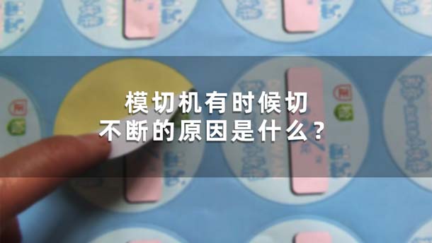 模切機有時候切不斷的原因是什么？(圖1)