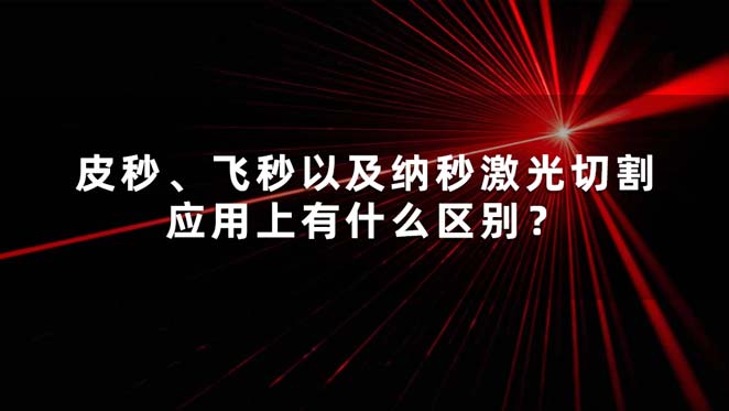 皮秒、飛秒以及納秒激光切割應(yīng)用上有什么區(qū)別？(圖1)