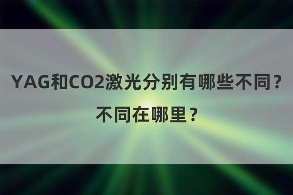 YAG和CO2激光分別有哪些不同？不同在哪里？(圖1)