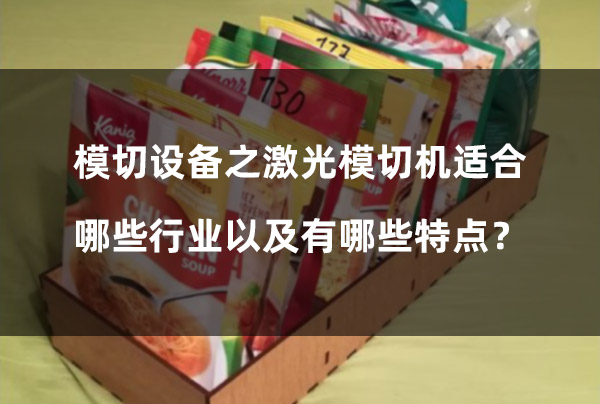 模切設(shè)備之激光模切機適合哪些行業(yè)以及有哪些特點？(圖1)