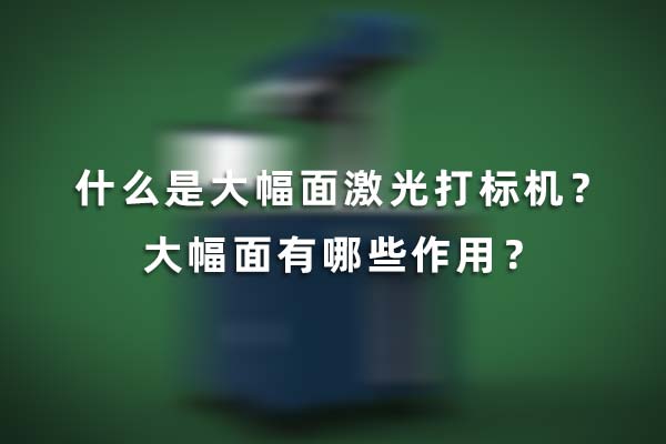 什么是大幅面激光打標機？大幅面有哪些作用？(圖1)