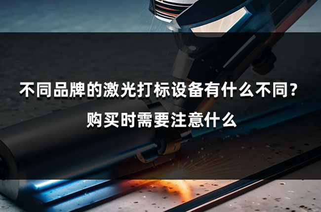 不同品牌的激光打標(biāo)設(shè)備有什么不同？購買時(shí)需要注意什么(圖1)